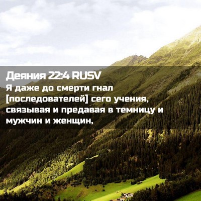 Picture 02 - Деяния 22:4 RUSV - Я даже до смерти гнал - Bible Verse Picture