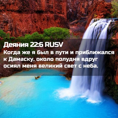 Picture 02 - Деяния 22:6 RUSV - Когда же я был в пути и - Bible Verse Picture