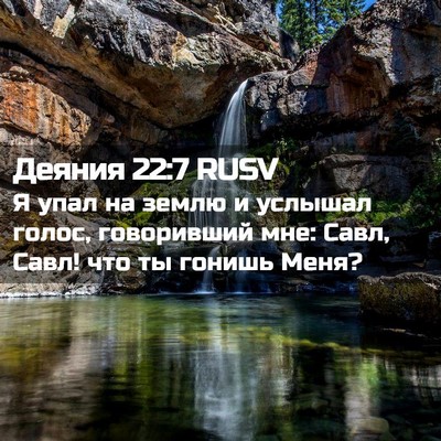 Picture 02 - Деяния 22:7 RUSV - Я упал на землю и услышал - Bible Verse Picture