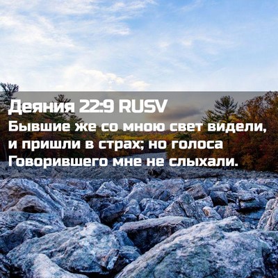 Picture 02 - Деяния 22:9 RUSV - Бывшие же со мною свет - Bible Verse Picture