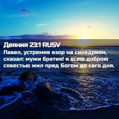 Picture 02 - Деяния 23:1 RUSV - Павел, устремив взор на - Bible Verse Picture