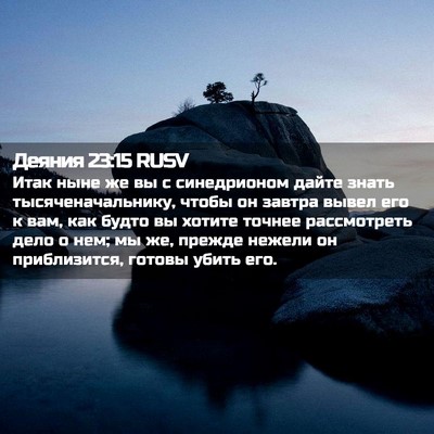 Picture 02 - Деяния 23:15 RUSV - Итак ныне же вы с - Bible Verse Picture