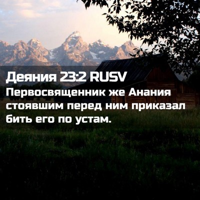 Picture 02 - Деяния 23:2 RUSV - Первосвященник же Анания - Bible Verse Picture