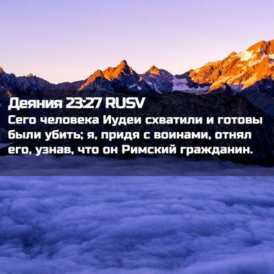 Picture 02 - Деяния 23:27 RUSV - Сего человека Иудеи - Bible Verse Picture