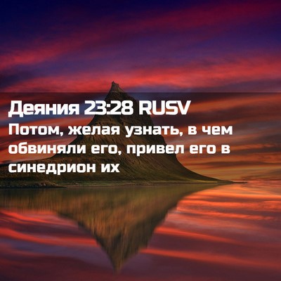 Picture 02 - Деяния 23:28 RUSV - Потом, желая узнать, в чем - Bible Verse Picture