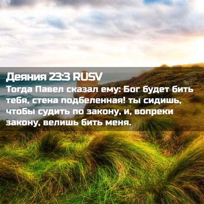 Picture 02 - Деяния 23:3 RUSV - Тогда Павел сказал ему: Бог - Bible Verse Picture