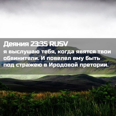 Picture 02 - Деяния 23:35 RUSV - я выслушаю тебя, когда - Bible Verse Picture