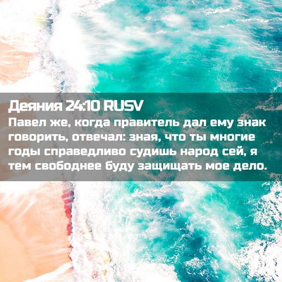 Picture 02 - Деяния 24:10 RUSV - Павел же, когда правитель - Bible Verse Picture