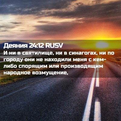 Picture 02 - Деяния 24:12 RUSV - И ни в святилище, ни в - Bible Verse Picture
