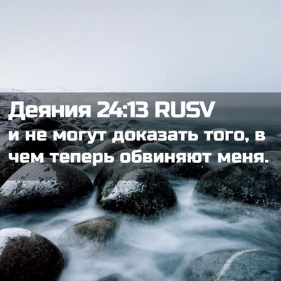 Picture 02 - Деяния 24:13 RUSV - и не могут доказать того, в - Bible Verse Picture