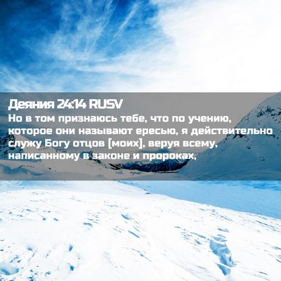 Picture 02 - Деяния 24:14 RUSV - Но в том признаюсь тебе, - Bible Verse Picture