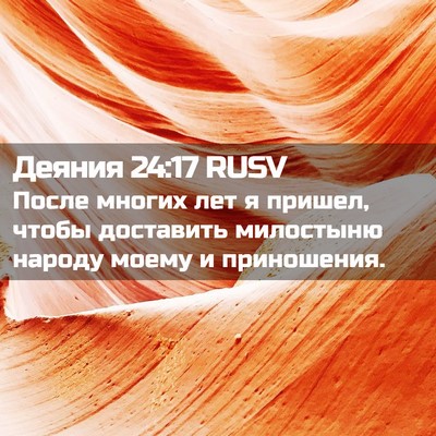 Picture 02 - Деяния 24:17 RUSV - После многих лет я пришел, - Bible Verse Picture