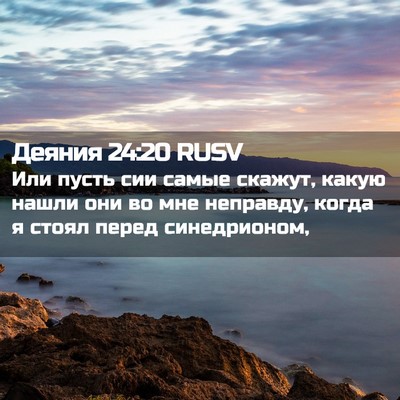 Picture 02 - Деяния 24:20 RUSV - Или пусть сии самые скажут, - Bible Verse Picture