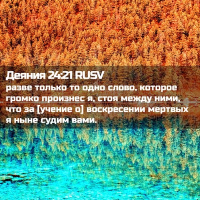 Picture 02 - Деяния 24:21 RUSV - разве только то одно слово, - Bible Verse Picture
