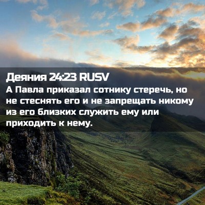 Picture 02 - Деяния 24:23 RUSV - А Павла приказал сотнику - Bible Verse Picture