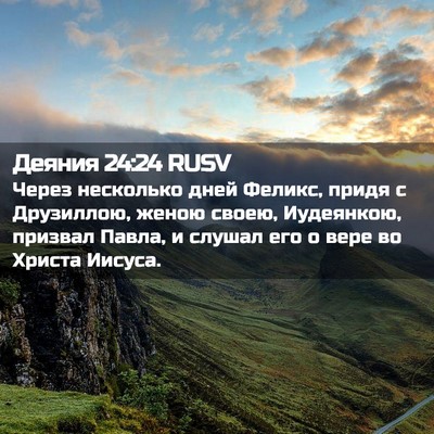 Picture 02 - Деяния 24:24 RUSV - Через несколько дней - Bible Verse Picture