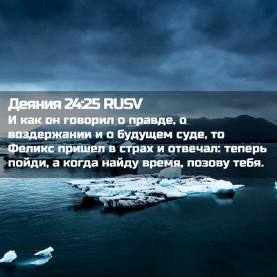 Picture 02 - Деяния 24:25 RUSV - И как он говорил о правде, о - Bible Verse Picture