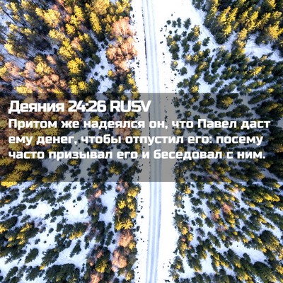 Picture 02 - Деяния 24:26 RUSV - Притом же надеялся он, что - Bible Verse Picture