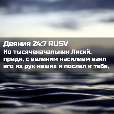 Picture 02 - Деяния 24:7 RUSV - Но тысяченачальник Лисий, - Bible Verse Picture