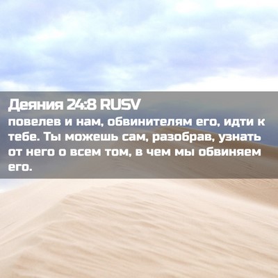 Picture 02 - Деяния 24:8 RUSV - повелев и нам, обвинителям - Bible Verse Picture