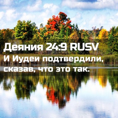 Picture 02 - Деяния 24:9 RUSV - И Иудеи подтвердили, - Bible Verse Picture
