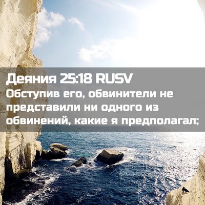 Picture 02 - Деяния 25:18 RUSV - Обступив его, обвинители - Bible Verse Picture