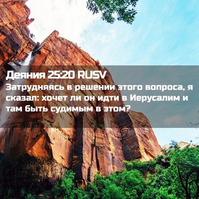 Picture 02 - Деяния 25:20 RUSV - Затрудняясь в решении - Bible Verse Picture