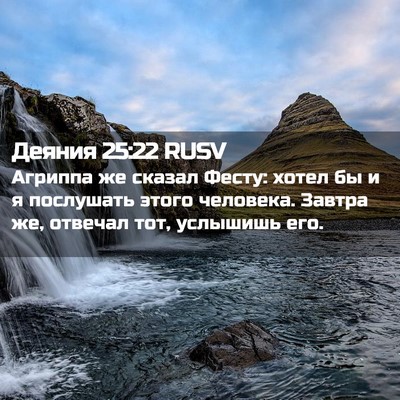 Picture 02 - Деяния 25:22 RUSV - Агриппа же сказал Фесту: - Bible Verse Picture