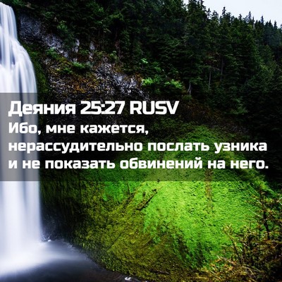Picture 02 - Деяния 25:27 RUSV - Ибо, мне кажется, - Bible Verse Picture