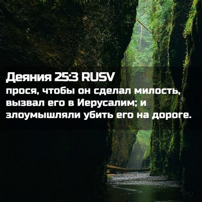 Picture 02 - Деяния 25:3 RUSV - прося, чтобы он сделал - Bible Verse Picture