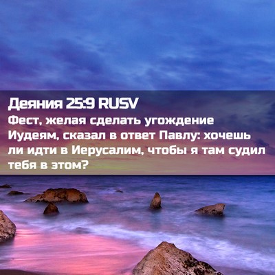 Picture 02 - Деяния 25:9 RUSV - Фест, желая сделать - Bible Verse Picture