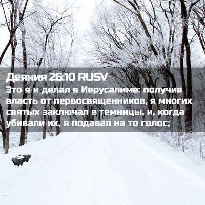 Picture 02 - Деяния 26:10 RUSV - Это я и делал в Иерусалиме: - Bible Verse Picture