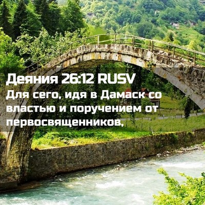 Picture 02 - Деяния 26:12 RUSV - Для сего, идя в Дамаск со - Bible Verse Picture