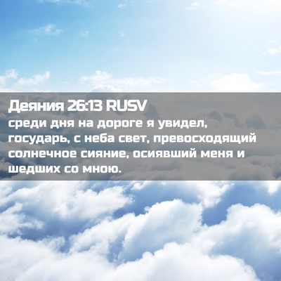 Picture 02 - Деяния 26:13 RUSV - среди дня на дороге я - Bible Verse Picture