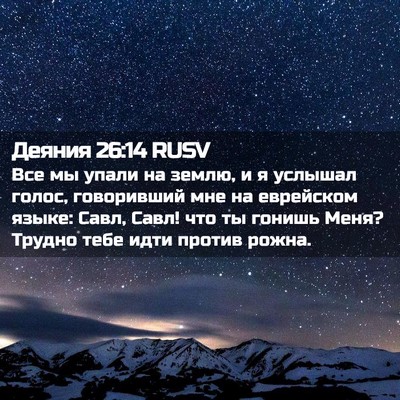 Picture 02 - Деяния 26:14 RUSV - Все мы упали на землю, и я - Bible Verse Picture