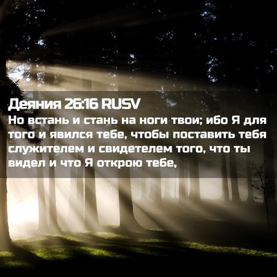 Picture 02 - Деяния 26:16 RUSV - Но встань и стань на ноги - Bible Verse Picture