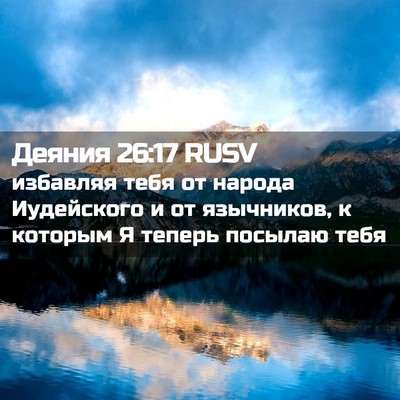 Picture 02 - Деяния 26:17 RUSV - избавляя тебя от народа - Bible Verse Picture
