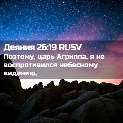 Picture 02 - Деяния 26:19 RUSV - Поэтому, царь Агриппа, я не - Bible Verse Picture