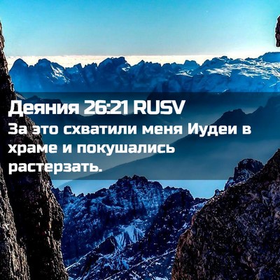 Picture 02 - Деяния 26:21 RUSV - За это схватили меня Иудеи - Bible Verse Picture
