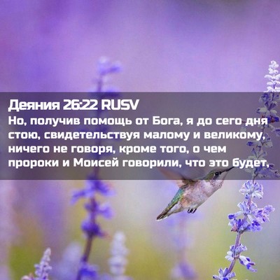 Picture 02 - Деяния 26:22 RUSV - Но, получив помощь от Бога, - Bible Verse Picture
