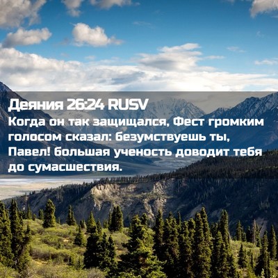 Picture 02 - Деяния 26:24 RUSV - Когда он так защищался, - Bible Verse Picture