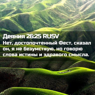 Picture 02 - Деяния 26:25 RUSV - Нет, достопочтенный Фест, - Bible Verse Picture
