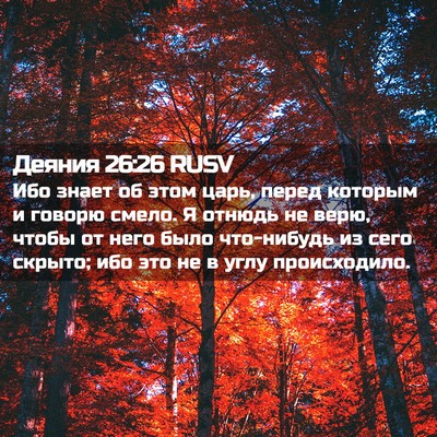 Picture 02 - Деяния 26:26 RUSV - Ибо знает об этом царь, - Bible Verse Picture