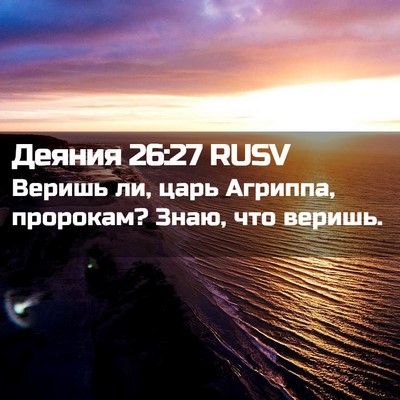 Picture 02 - Деяния 26:27 RUSV - Веришь ли, царь Агриппа, - Bible Verse Picture