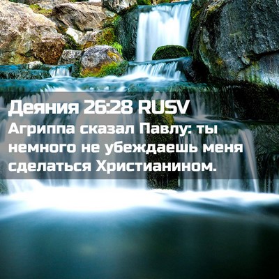 Picture 02 - Деяния 26:28 RUSV - Агриппа сказал Павлу: ты - Bible Verse Picture