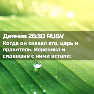 Picture 02 - Деяния 26:30 RUSV - Когда он сказал это, царь и - Bible Verse Picture