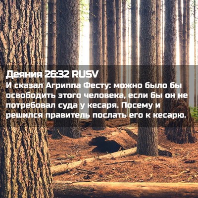 Picture 02 - Деяния 26:32 RUSV - И сказал Агриппа Фесту: - Bible Verse Picture