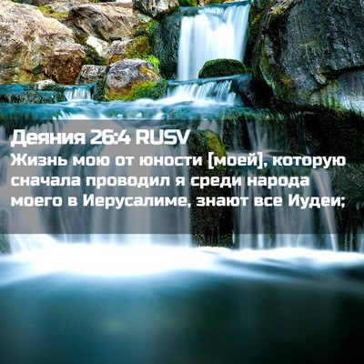 Picture 02 - Деяния 26:4 RUSV - Жизнь мою от юности [моей], - Bible Verse Picture