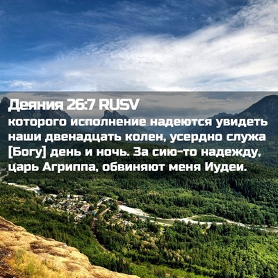 Picture 02 - Деяния 26:7 RUSV - которого исполнение - Bible Verse Picture