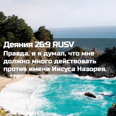 Picture 02 - Деяния 26:9 RUSV - Правда, и я думал, что мне - Bible Verse Picture